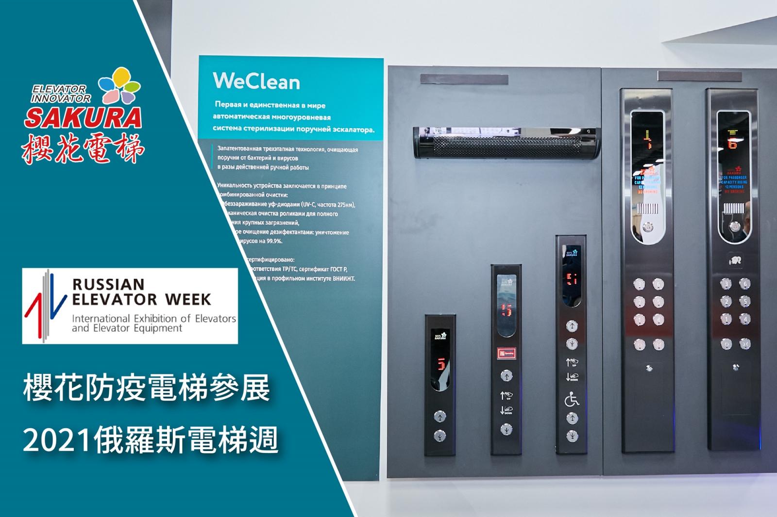 櫻花防疫電梯參展2021俄羅斯電梯週 01