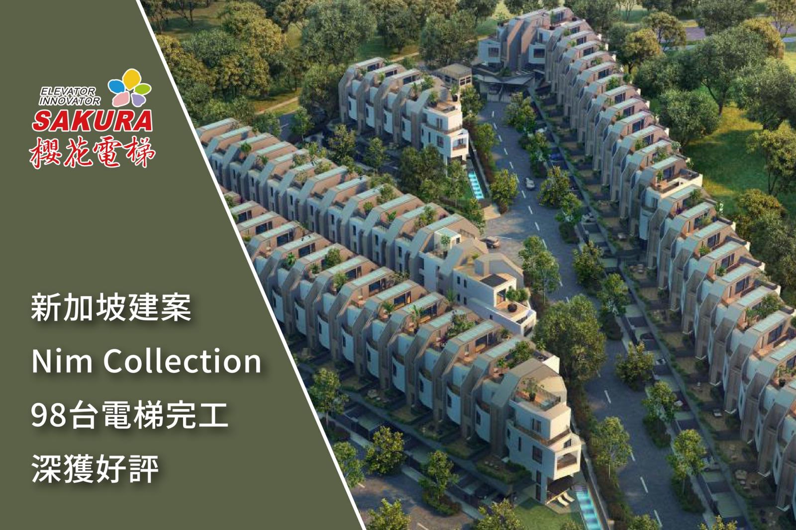 新加坡建案Nim Collection 98台電梯完工