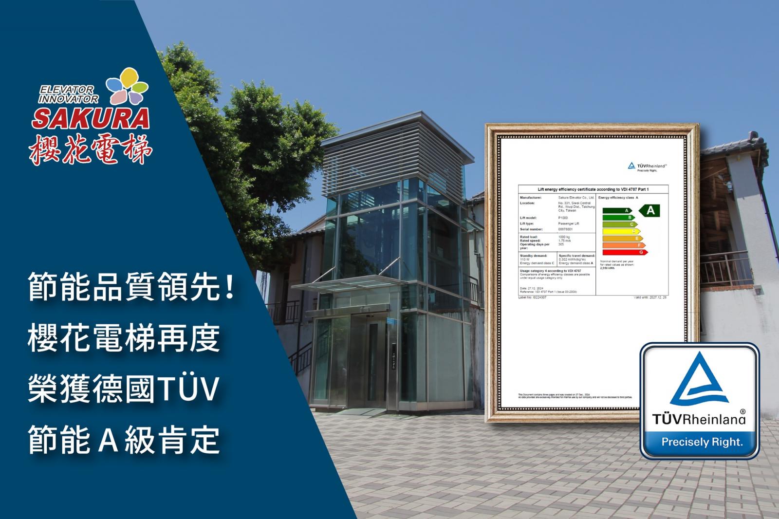 節能品質雙領先！櫻花電梯再度榮獲德國TÜV節能A級肯定